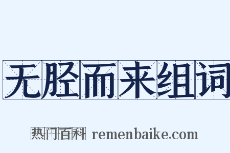 无胫而来组词是什么意思的图片